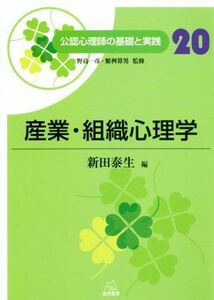 産業・組織心理学 公認心理師の基礎と実践２０／新田泰生(編者),新田泰生(編者),野島一彦