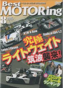 Best MOTORing DVD 2010-8 究極ライトウエイトつくば襲来！ ロータス Lotus 2 Eleven エキシージ KTM X-Bow Radical SR4-1.2 GT-R AE86