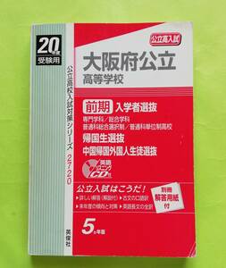 b156. 赤本 2720 大阪府公立高等学校 ≪前期 ≫入学者選抜 (20年度受験用) (英俊社) 別冊の解答用紙、付属の英語のリスニング CD 付き