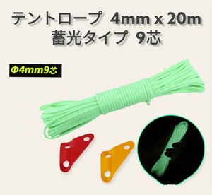 春セール!!テントロープ 9芯蓄光 4ｍｍx20ｍ 蛍光グリーン 自在金具2個付き アウトドア キャンプ