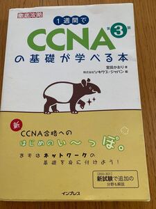 1週間で　CCNA第3版　の基礎が学べる本　宮田かおり著