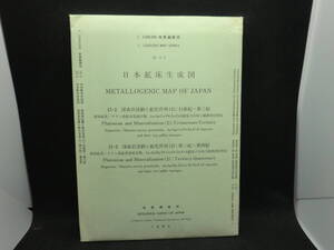 1：2,000,000 地質編集図　日本鉱床生成図　E7.240523