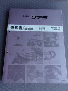 絶版！稀少新品★ソアラ ＧZ20 ＭZ20 MZ21系【 修理書/追補版 】昭和63年1月（1988-1）後期型・大規模マイナーチェンジ・62104