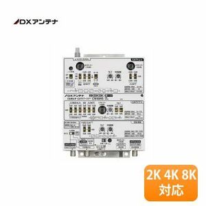 【在庫処分/特価】【在庫有り/出荷可能】DXアンテナ CS/BS-IF・CATVブースター(高出力形) CW40HS 屋内用 2K 4K 8K対応