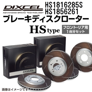 HS1816285S HS1856261 シボレー CORVETTE C6 DIXCEL ブレーキローター フロントリアセット HSタイプ 送料無料