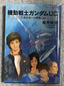 機動戦士ガンダム UC ①ユニコーンの日(上)