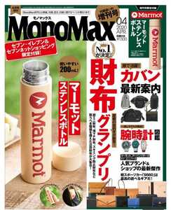 MonoMax 2020年4月号増刊。セブン－イレブン・セブンネット限定。雑誌のみ。