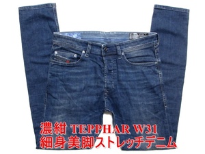 即決 濃紺 DIESEL ディーゼル TEPPHAR テファーテパー W31実86 ストレッチ細身美脚 スリムキャロットジーンズデニム モヒカンボタン メンズ