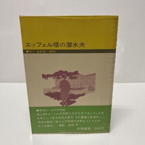 エッフェル塔の潜水夫 カミ（著） 吉村正一郎（訳） 昭和44年 初版 筑摩書房