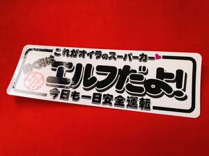 ●ud432.防水ステッカー【働く男はエルフだよ】 ★　旧車會 デコトラ アンドン 街道レーサー 暴走族 右翼 街宣