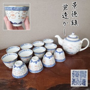 蛍透かし　中國　景徳鎮　茶器セット　急須　湯呑　湯呑み　中国茶　飲茶　ホタル透かし　透かし細工　染付　中国磁器　開運【80s2296】