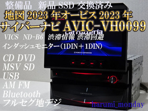 A)付属品豊富☆VICS 渋滞情報 渋滞回避☆新品SSD交換☆サイバーナビ☆地図2023年☆AVIC-VH0099☆インダッシュ☆フルセグ地デジ,Bluetooth☆