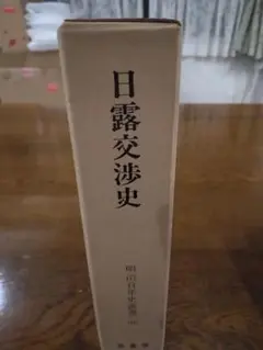 日露交渉史　明治百年史叢書　復刻版　原書房