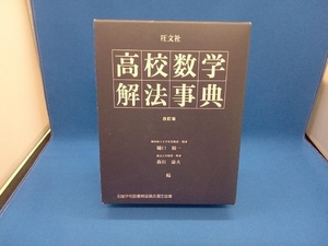 高校数学解法事典 改訂版 樋口禎一