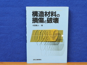 構造材料の損傷と破壊　村田雅人　日刊工業新聞社