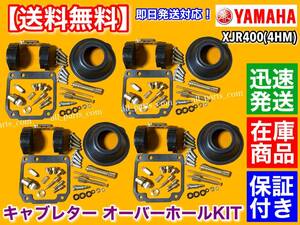 【送料無料】キャブレター オーバーホール KIT【XJR400 4HM】1台分 リペア 修理 燃調 キャブ オーバーフロー ダイヤアフラム 1993～2000