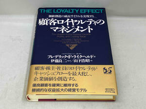 初版 帯あり 顧客ロイヤルティのマネジメント　フレデリック・F・ライクヘルド　ダイヤモンド社