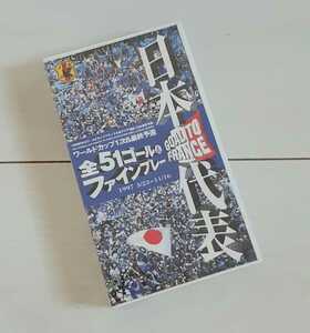 VHS サッカー 日本代表全51ゴール&ファインプレー 1997 3/23-11/16