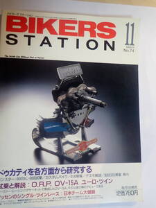 バイカーズステーション BikersStation 1993年11月　NO.74　ドゥカティを各方面から研究する