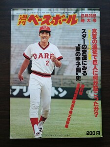 週刊ベースボール 1979年8月20日号 表紙 高橋慶彦 背番号2 33試合連続安打の日本新を樹立 広島東洋カープ