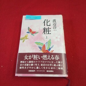 M7h-030 化粧 上 著者/渡辺淳一 1982年4月20日第1刷発行 朝日新聞社 さくらの章 若葉の章 初虹の章 夏草の章 川風の章 秋草の章