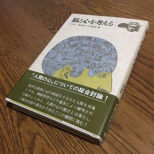 井上英ニ 他☆単行本 脳と心を考える (第2刷)☆講談社