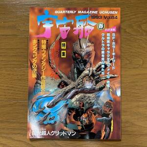 宇宙船 vol.64 1993年春仮面ライダー ホビージャパンZOの特撮/電光超人グリットマン/キングコング逆襲/追悼：本多猪四郎