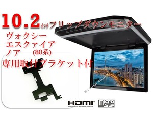 フリップダウンモニター ヴォクシー エスクァイア ノア 80系 液晶 10.2インチ + 専用 取付キット HDMI 動画再生 薄型 LED