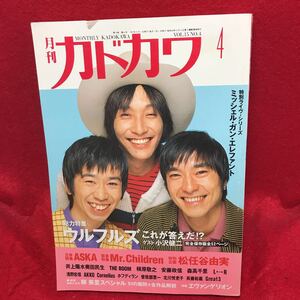 ▼月刊カドカワ 1997 VOL.15 NO.4 4月号『トータス松本 ウルフルズ 総力特集』松任谷由実 ASKA Mr.Children 井上陽水 森高千里 L-R 