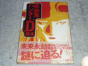 吸血鬼ハンター“Ｄ” 読本　 朝日ソノラマ編集部・編　究極のガイドブック　◆　菊地秀行/天野喜孝/川尻善昭　◆　初版・帯付　