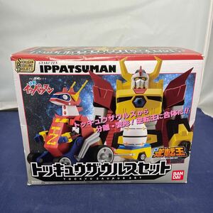 411/ 未開封 バンダイ SMP タイムボカンシリーズ 逆転イッパツマン トッキュウザウルスセット 逆転王 BANDAI