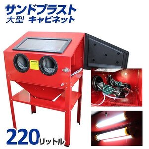 新品未使用 サンドブラスト キャビネット 大型 220L 室内灯付き グローブ ガンセット サンドブラスター 研磨機 塗装 板金 下地 剥離 錆取り