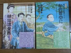 『坊っちゃん』の時代　帯付き初版　凜冽たり近代なお生彩あり明治人　第３部　第4部　新装版 関川夏央　谷口ジロー　2冊セット