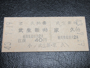 ★国鉄乗車券・硬券『昭和43年7月19日「福井鉄道」家久から武生新ゆき・往復式乗車券』キップ切符・レトロ・激レアコレクション★ＪＮＲ200