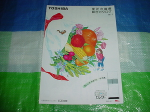 昭和61年2月　東芝　冷蔵庫の総合カタログ