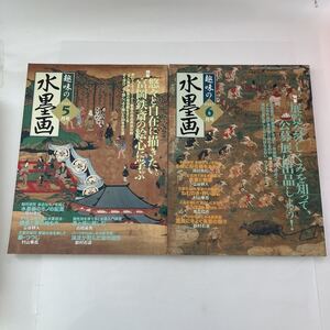 ◇送料無料◇ 趣味の水墨画 2003年 9月号 特集 悠々と自在に描きたい 10月号 特集 展覧会のしくみを知って公募展に出品 2冊セット ♪GM05