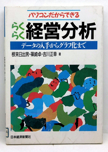 ◆リサイクル本◆パソコンだからできるらくらく経営分析―データの入手からグラフ化まで (1992) ◆ 根来日出男/吉川正幸/篠崎卓 