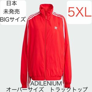 即決★正規品★激レア5XLレッド日本未発売BIGサイズadidas Originals新品ADILENIUMオーバーサイズトラックトップ赤★ジャケットY2Kジャージ