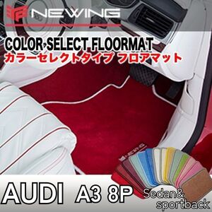 Audi A3 8P カラーセレクトフロアマット 4枚組 2004.10- 右ハンドル オーダーメイドフロアマット アウディA3 NEWING　内装カスタム ト