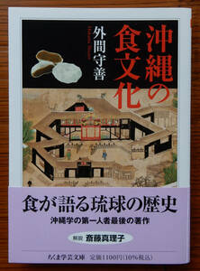 外間守善『沖縄の食文化』ちくま学芸文庫 2022年 第1刷 ▼ 未読本／美本 ▼ 沖縄の文化 琉球