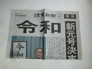 【即購入OK】新聞号外　゛新元号・令和