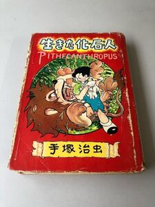 ★手塚治虫『生きた化石人』初版 昭和29年 鶴書房発行 カバーあり