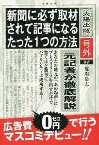 新聞に必ず取材されて記事になるたった１つの方法／荒川岳志(著者)