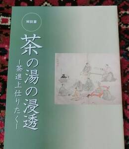 茶の湯の浸透　茶道