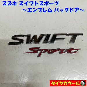 ◆全国送料無料◆ 希少！ スズキ スイフトスポーツ SWIFT SPORT エンブレム 1ケ バックドア