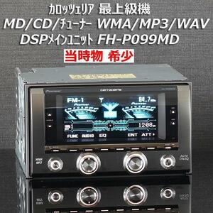 当時物カロッツェリア希少大人気レア機種 最高峰FH-P099MD MDLP/CD-R・RW/WMA/MP3/WAV漢字対応スペアナ DSP EQ 3D OEL ムービー 2DIN高級機