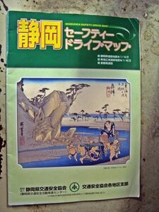 【非買地図】静岡セーフティー・ドライブマップ　静岡県交通安全協会　平成13年3月発行