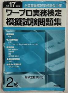 平成17年度版 全国商業高等学校協会主催 ワープロ実務検定 模擬試験問題集 2級 実教出版 高校