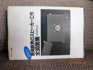 長岡鉄男氏スピーカー工作全図面集