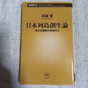 日本列島創生論 地方は国家の希望なり (新潮新書) 石破 茂 9784106107122